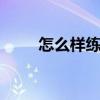 怎么样练瑜伽！ 初学者这样练瑜伽