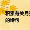 积累有关月亮的诗词 唐诗三百首中关于月亮的诗句