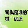 司棋是谁的丫鬟 为何贾迎春的丫头名为“司棋”优质