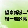 望京新城二手房出售 北京望京新城二手房价格一般多高 