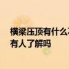横梁压顶有什么不好 弱弱的问一下回型吊顶全横梁压顶不 有人了解吗 