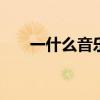 一什么音乐厅 上海音乐厅大修一年半