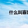 什么叫寡妇年 寡妇年是指什么意思？