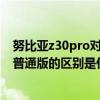 努比亚z30pro对比 努比亚Z40Pro引力版和努比亚Z40Pro普通版的区别是什么 