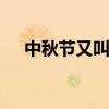 中秋节又叫什么节 中秋节又俗称什么节