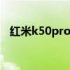 红米k50pro 多少钱 红米K50Pro 多少钱 