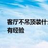 客厅不吊顶装什么灯好看又实用 吊顶灯颜色怎么选择 哪位有经验 