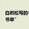 白岩松写的书 揭秘央视名嘴白岩松的“人生书单”