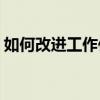 如何改进工作作风(怎样转变工作作风和态度)