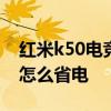 红米k50电竞版怎么开90hz 红米K50电竞版怎么省电 红米k50电竞版怎么开90hz 红米K50电竞版怎么省电