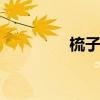 梳子的含义 玉梳子的寓意