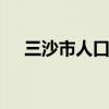 三沙市人口 海南省三沙市人口民族概况