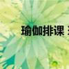 瑜伽排课 瑜伽老师的排课技巧和步骤