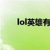 lol英雄有哪些(edg第五局阵容名单)