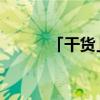 「干货」肥皂剧为什么叫肥皂剧