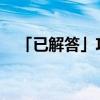 「已解答」攻城掠地真凤凰套装怎么合成