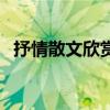 抒情散文欣赏 原创长篇抒情散文立春释怀!