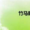 竹马赖青梅 最初青梅恋竹马