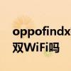 oppofindx有双wifi功能吗 oppofindX5是双WiFi吗 