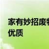 家有妙招废物利用 50个废物利用生活小妙招优质 家有妙招废物利用 50个废物利用生活小妙招优质