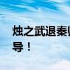 烛之武退秦师课堂实录 烛之武退秦师学习指导！