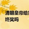 清朝皇帝给官员的年终奖 古代的官员也有年终奖吗