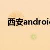 西安android培训 android开发培训机构
