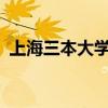 上海三本大学排名 2021上海三本院校排名 