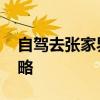 自驾去张家界需要多少费用 张家界自驾游攻略