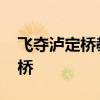 飞夺泸定桥教学设计 敌人为啥只拆木板不毁桥