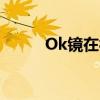Ok镜在被禁(ok镜的价格是多少)