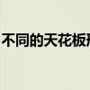 不同的天花板形状和不同的客厅天花板效果图