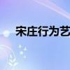 宋庄行为艺术 宋庄举办极限行为艺术展