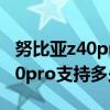 努比亚z40pro支持多少倍数字变焦 努比亚z40pro支持多少倍变焦 