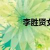 李胜贤女友 李胜贤女友资料曝光