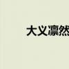 大义凛然是什么意思 大义凛然故事