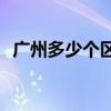 广州多少个区(广州有多少个区分别叫什么)