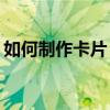 如何制作卡片 过年发祝福，教你自制“贺卡”