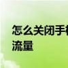 怎么关闭手机流量 怎样彻底关闭手机的数据流量