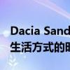 Dacia Sandero Stepway广告将你带入一个生活方式的时间循环