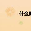 什么叫有理数 有理数定义是