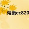 帝豪ec820 吉利帝豪ec820报价及图片