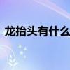 龙抬头有什么好的寓意 二月初二龙抬头寓意