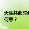 天涯共此时全诗 “海上生明月，天涯共此时”何意？