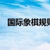 国际象棋规则图解 儿童国际象棋入门教程
