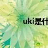uki是什么 抖音上uki是什么梗？