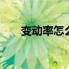 变动率怎么算 息税前利润变动率公式