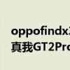 oppofindx3和真我gtneo2 oppofindX5和真我GT2Pro怎么选择 