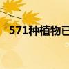 571种植物已经灭绝(十大灭绝的恐怖动物) 571种植物已经灭绝(十大灭绝的恐怖动物)