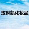 玫琳凯化妆品怎么样(玫琳凯产品到底好不好)
